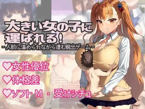 被大个子女孩抱着！/大きい女の子に運ばれる! Ver1.14 PC端 AI汉化版