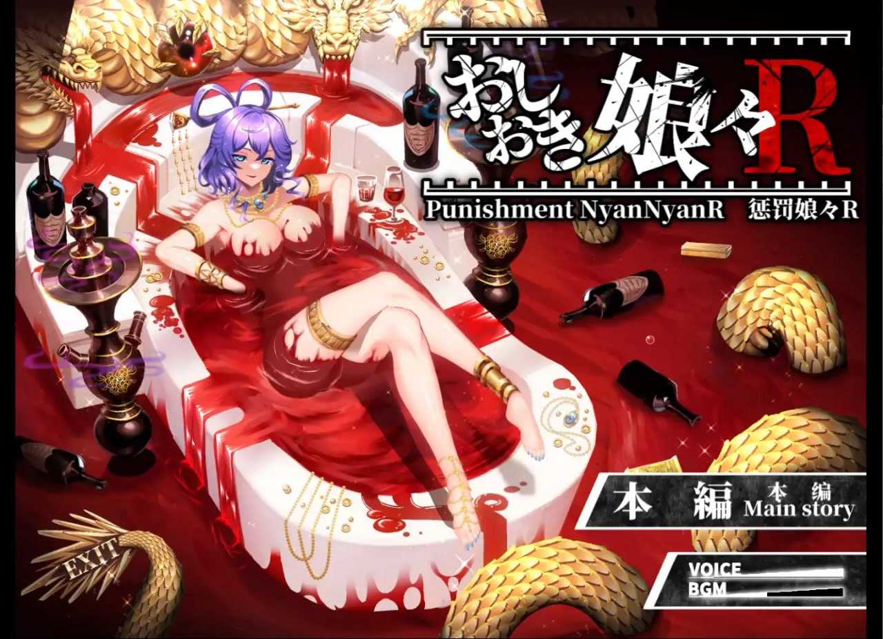 惩罚少女R/おしおき娘々R Ver1.3+动画集 PC端 官中版