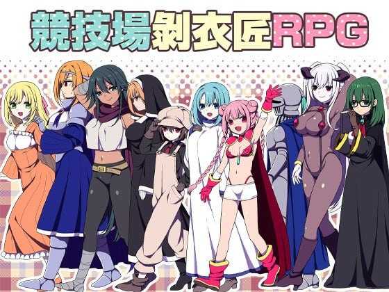 竞技场剥衣匠RPG/闘技場の引ん剥き職人RPG 官方中文版 PC端 官中版-第1张-游戏-皮皮府资源