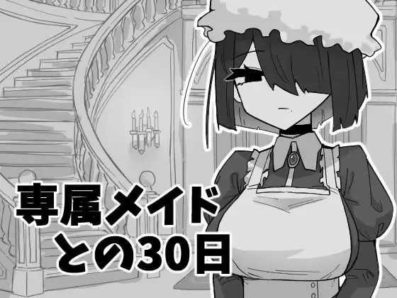 与专属女仆的30天/専属メイドとの30日間 PC端 AI汉化更新版-第1张-游戏-甜瓜会