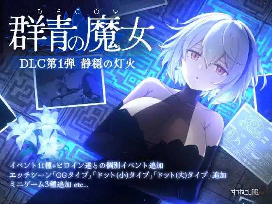 DECOY 群青的魔女 静谧灯火DECOY 群青の魔女 DLC第1弾 静穏の灯火 Ver2.0 PC端 AI汉化版 预览图