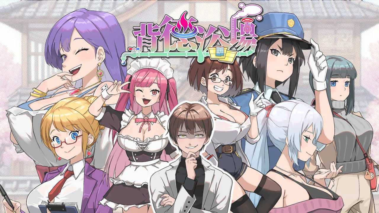 背德浴场/Immoral-Bathhouse Ver26.03.21 官方中文完整版 PC端 官中高清版 预览图