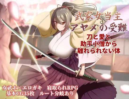 武家女当主アヤメの受難 ～刀と愛と助平小僧から離れられない体～ Ver1.04 PC端 AI汉化版-第1张-游戏-甜瓜会