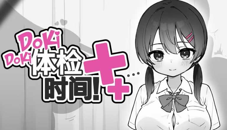 【SLG/官中/步兵】Doki Doki体检时间！/ドキドキ!セクハラ健康診断 Ver1.04 官方中文步兵版【200M】