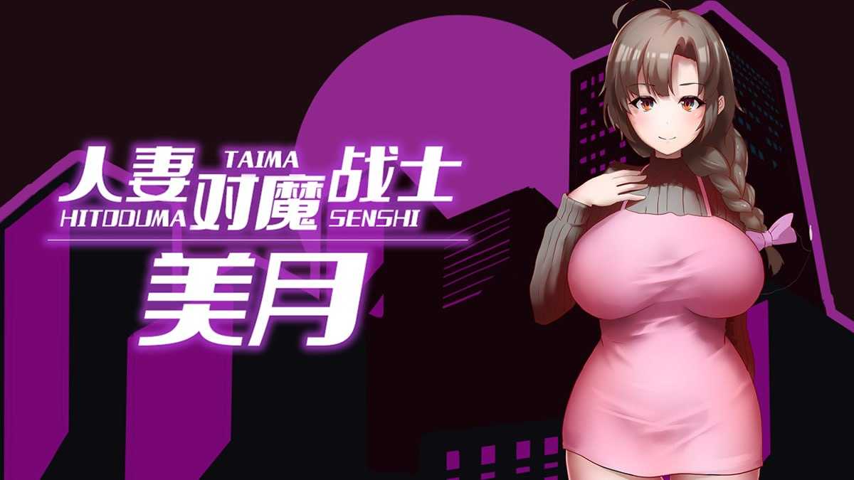 伴侣角色对魔战士美月 官方中文高清版 PC端 官中高清版 预览图