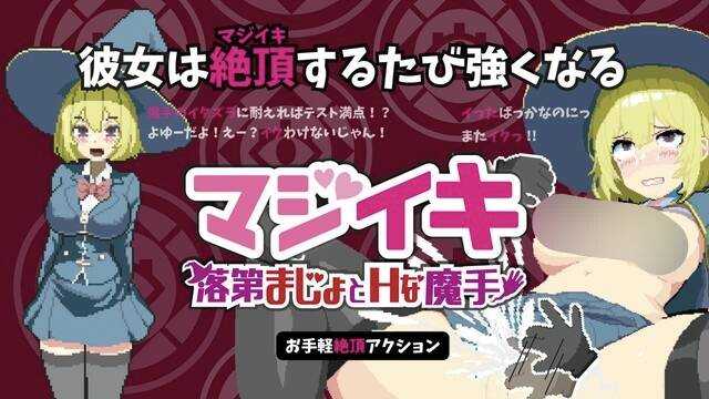真意高潮～落榜魔女与H的魔手～ /マジイキ～落第まじょとHな魔手～ Ver0.180 官方中文版 PC端 官中版-第1张-游戏-团子ACG