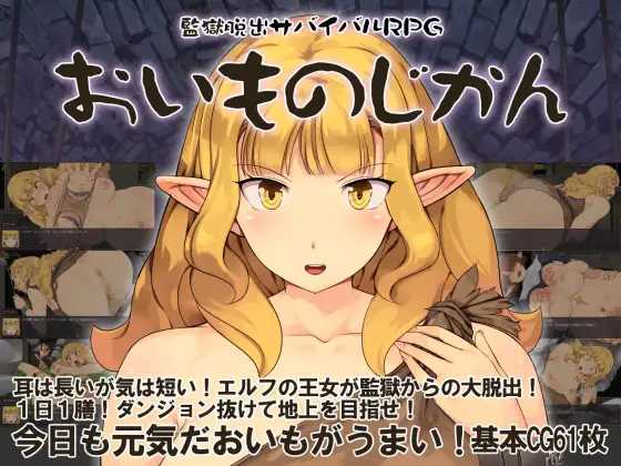 监狱脱出生存RPG～红薯之时～/監獄脱出サバイバルRPG～おいものじかん～ PC端 AI汉化更新版-第1张-游戏-甜瓜会