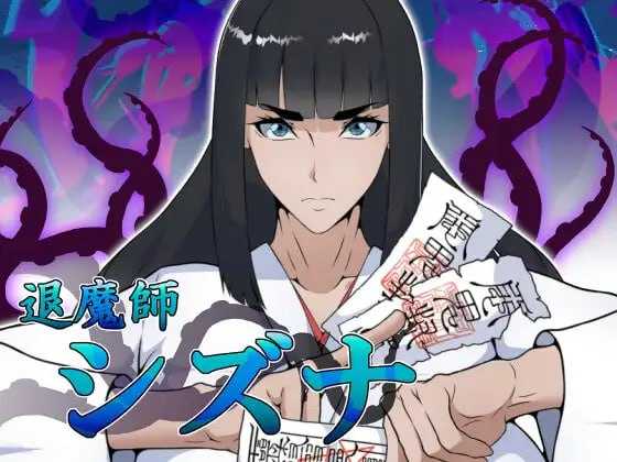 退魔师静奈/退魔師シズナ PC端 AI汉化更新版 预览图