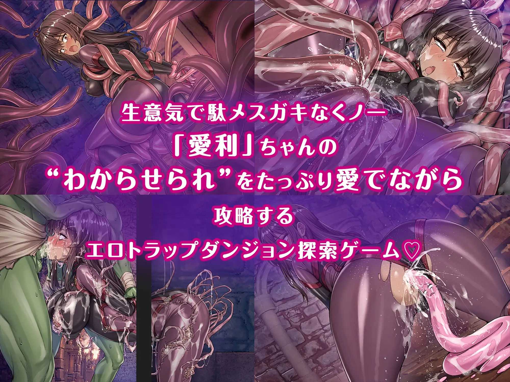 メ〇ガキくノ一VS剧情トラップダンジョン～生意気メ〇ガキ わからせ 特化剧情トラップダンジョン探索～ PC端 AI汉化更新版 预览图