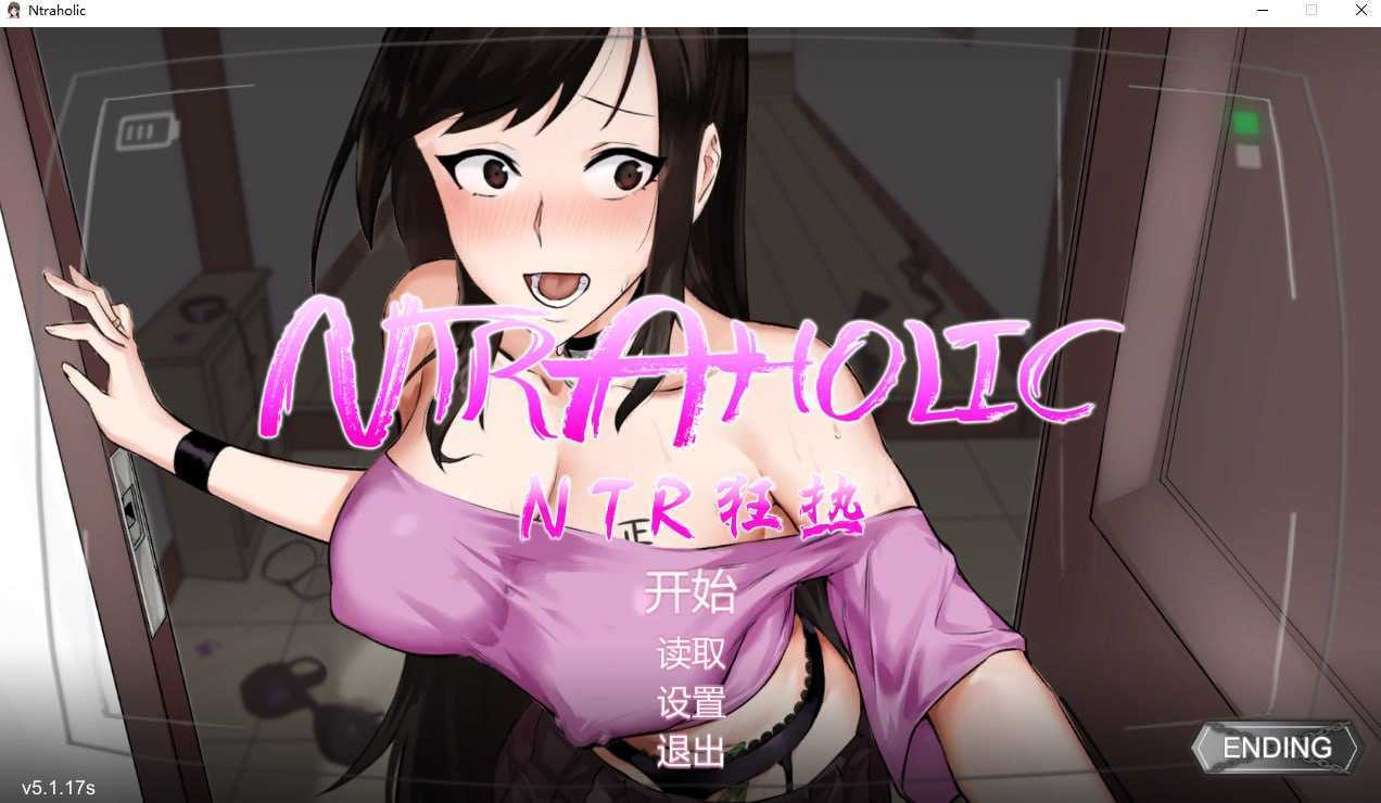 NTR狂热/ NTRaholic チホネトラレケイカク V5.1.17s 双端 官中高清版-第1张-游戏-团子ACG