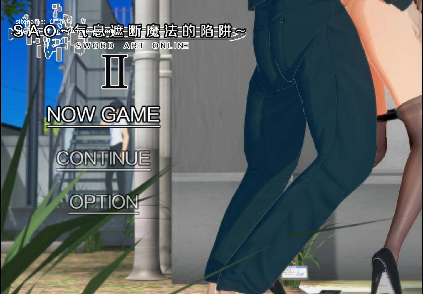 SAO~气息遮断魔法的陷阱Ⅱ~ verβ5.1 PC端 官中高清版-第1张-游戏-甜瓜会