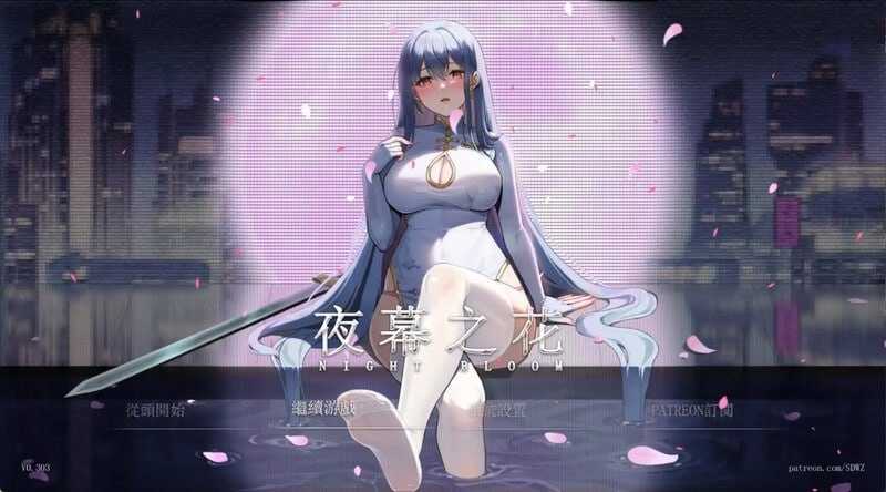 夜幕之花/Night Bloom Ver0.628 官方中文步兵版 V0.628 PC端 官中步兵