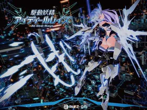驱动妖精AI-deal-Rays / 駆動妖精アイディールレイズ Ver2.2 PC端 官中版 预览图