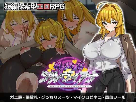 潜入捜査官シルヴィアナ 催眠にかかったフリがバレそうです… PC端 AI汉化更新版-第1张-游戏-团子ACG