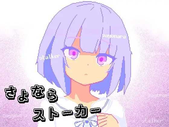 再见,跟踪狂/さよならストーカー PC端 AI汉化版 预览图