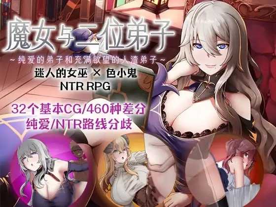 魔女双徒～纯真爱徒与冲师逆徒～ 官方中文步兵版 PC端 官中步兵-第1张-游戏-皮皮府资源