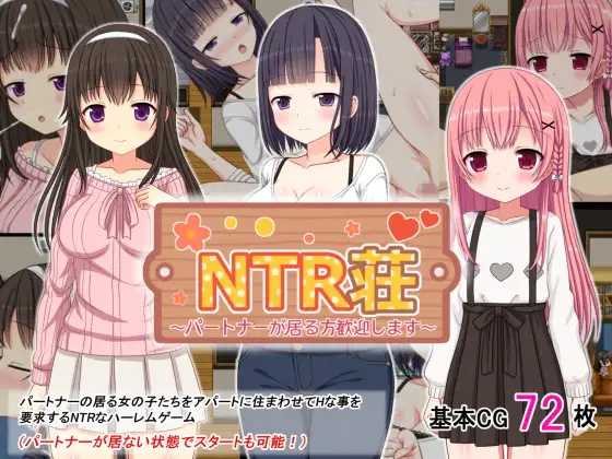 NTR庄～欢迎有伴侣的人士～/NTR荘～パートナーが居る方歓迎します～ PC端 AI汉化更新版-第1张-游戏-团子ACG