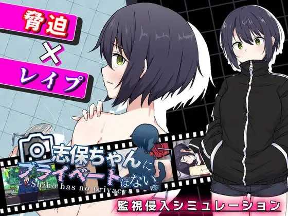 志保没有私人空间/志保ちゃんにプライベートはない PC端 AI汉化更新版-第1张-游戏-皮皮府资源