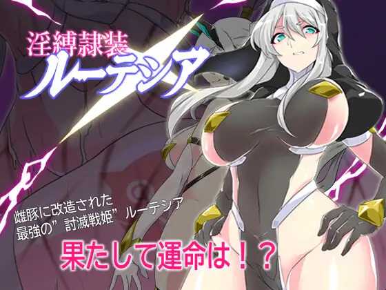 淫缚隶装露缇希娅/淫縛隷装ルーテシア PC端 AI汉化更新版-第1张-游戏-团子ACG