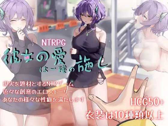 她的爱是一种施舍/彼女の愛は一種の施し 官方中文高清版 PC端 官中高清版