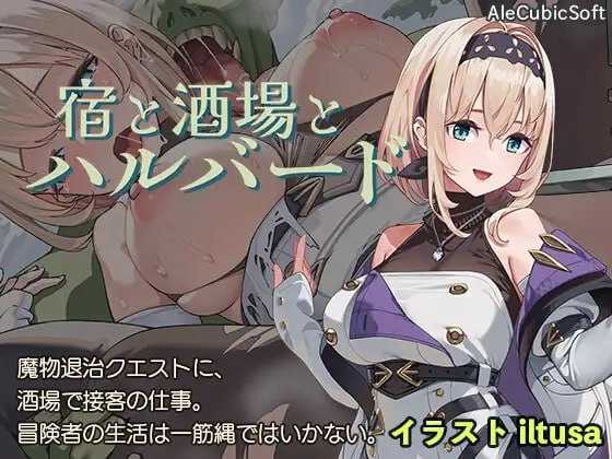 旅馆、酒馆与戟/宿と酒場とハルバード Ver1.1.0 双端 汉化版