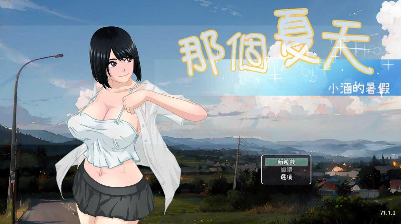 那个夏天 - 小涵的暑假 Ver1.12 双端 官中高清版-第1张-游戏-团子ACG