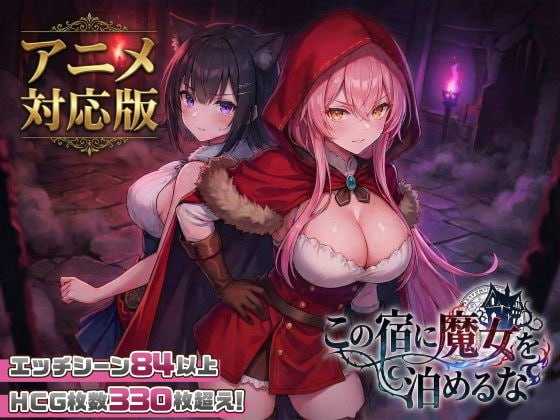 不要让魔女住在这家旅馆/この宿に魔女を泊めるな Ver1.10 机翻汉化版 PC端 AI汉化版