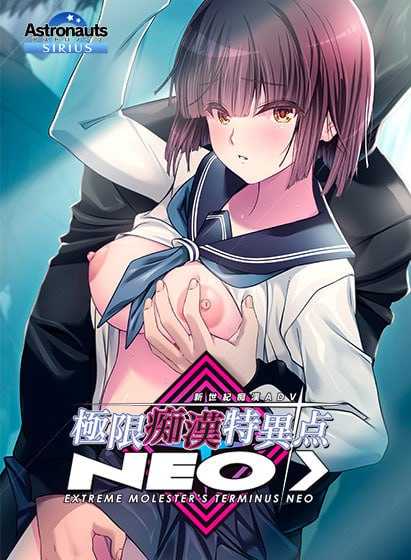 极限恶作剧特异点NEO/極限恶作剧特異点NEO Ver1.01 PC端 AI汉化完整版 预览图