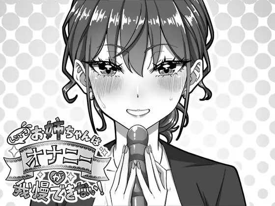 我忍不住要自我安抚的姐姐！/しごできお姉ちゃんはオナニーが我慢できない！ PC端 汉化更新版 汉化版 预览图