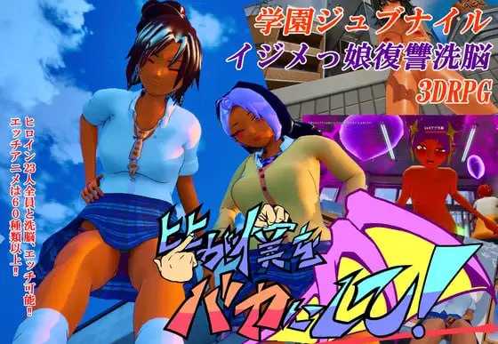 所有人都在嘲笑我!/皆が僕をバカにして!v26.04.13 官方中文版 PC端 官中版 预览图