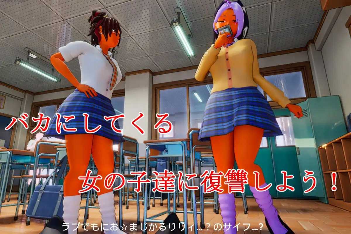 所有人都在嘲笑我!/皆が僕をバカにして!v26.04.13 官方中文版 PC端 官中版 预览图