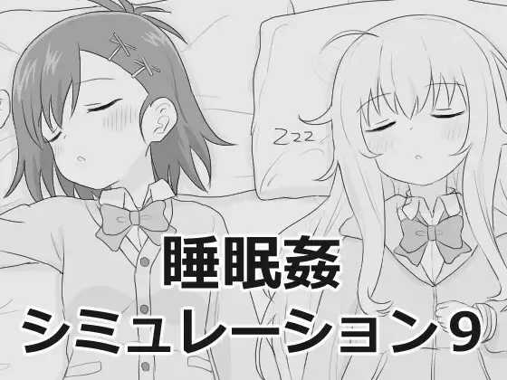 睡眠奸模拟器9/睡眠剧情シミュレーション9 PC端 汉化更新版-第1张-游戏-甜瓜会