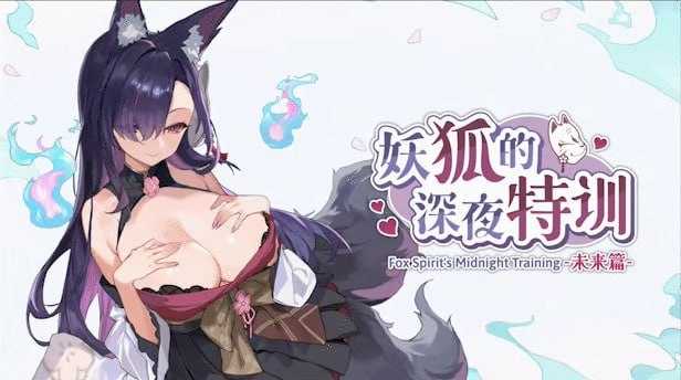 【SLG/官中/动态无码】妖狐的深夜特训 未来篇 官方中文步兵版【500M】【微云网盘/直链】