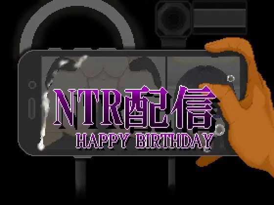 【SLG/汉化/新作】NTR直播─生日快乐─/NTR配信─HAPPY BIRTHDAY─ AI汉化版【600M】
