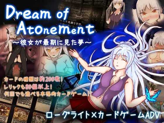 赎罪之梦 ～她在最后时刻所见的梦境～/Dream of Atonement ～彼女が最期に見た夢～ PC端 AI汉化更新版-第1张-游戏-团子ACG