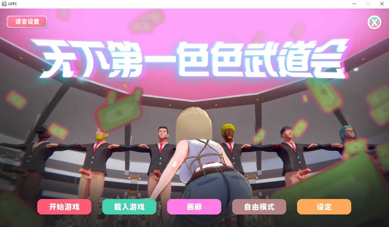 U.F.F.C 天下第一色色武道会/U.F.F.C - Ultimate Fuckin’ Fuckable Championship 官方 PC端 官中步兵-第1张-游戏-下载俺资源网