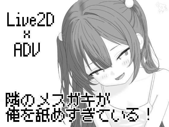 隔壁的雌小鬼太瞧不起我了！/隣のメ〇ガキが俺を舐めすぎている! Ver26.04.21 PC端 汉化版