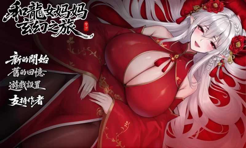 【RPG/汉化/步兵】我和龙女妈妈的玄幻之旅/私と竜娘母親の幻想冒険 Ver0.326b 官方中文赞助版【1.7G】【微云网盘/直链】