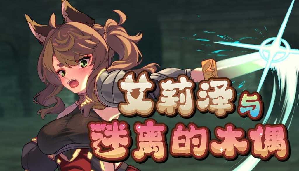 艾莉泽与迷离的木偶 官方中文步兵版 PC端 官中步兵-第1张-游戏-皮皮府资源