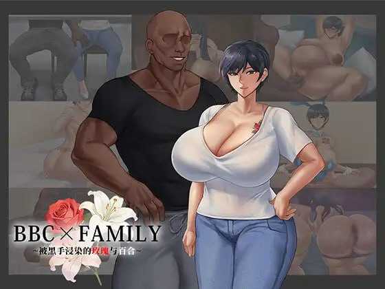 BBC×FAMILY~被黑手浸染的玫瑰与百合~/BBC×FAMILY~黒に染まる薔薇と百合~ PC端 AI汉化更新版 预览图