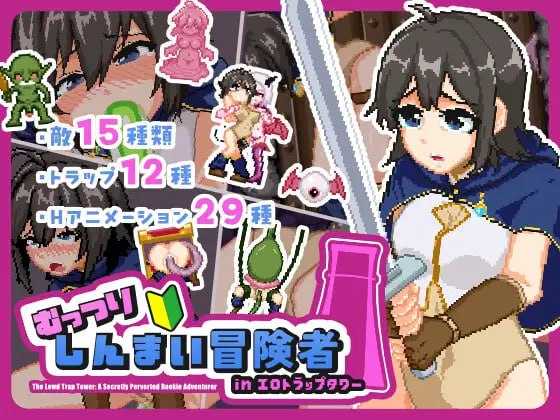 闷骚新手冒险者 in 陷阱塔/むっつりしんまい冒険者in剧情トラップタワー PC端 汉化版 预览图