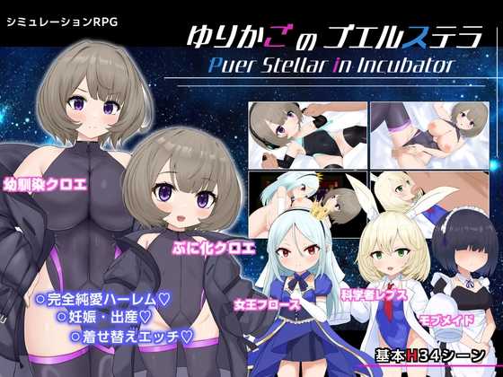 摇篮的幼星/ゆりかごのプエルステラ Ver1.1 PC端 AI汉化版 预览图