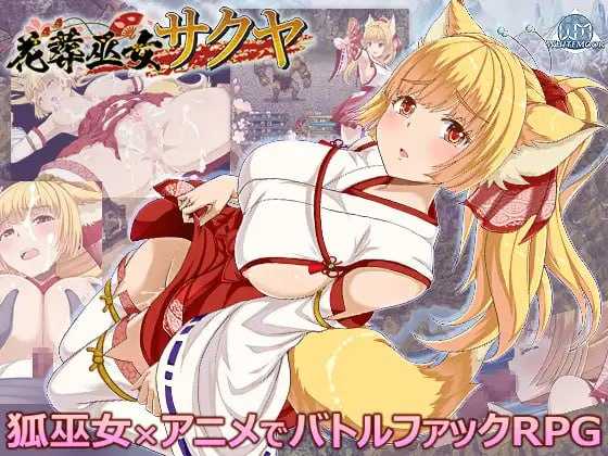 花葬巫女 咲夜/花葬巫女サクヤ Ver1.2 PC端 AI汉化版 预览图