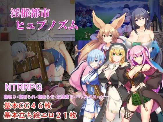 淫催都市 心理剧情之城/淫催都市ヒュプノズム PC端 AI汉化更新版 预览图