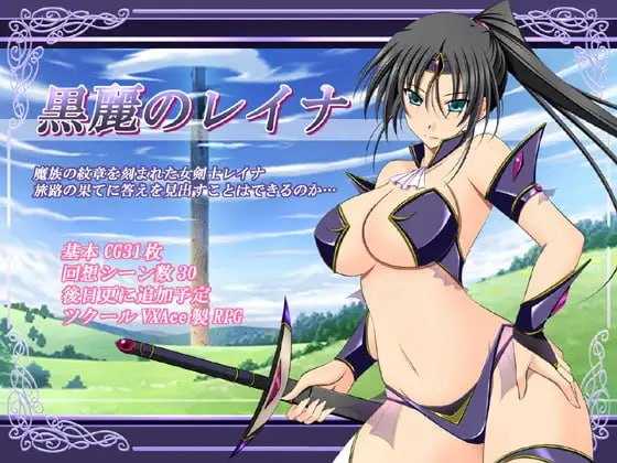 【爆款RPG/汉化】黑丽的蕾娜/黒麗のレイナ Ver2.5 AI汉化版【450M】【微云网盘/直链】
