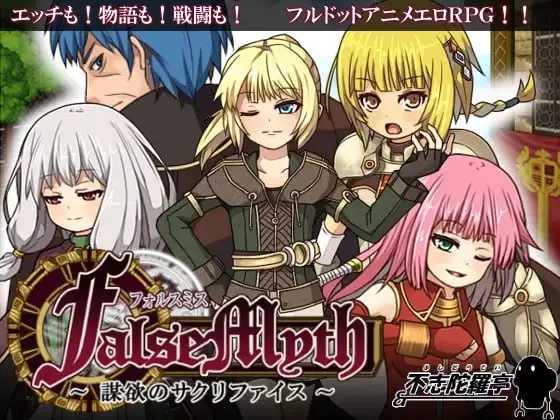 虚幻寓言/FalseMyth～謀欲のサクリファイス～ Ver1.02 官方中文完整版 PC端 官中高清版