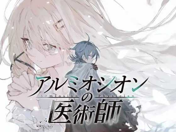 【精品RPG/汉化/新作】铝海的医术师/アルミオシオンの医術師 Ver1.0 AI汉化版【2G】