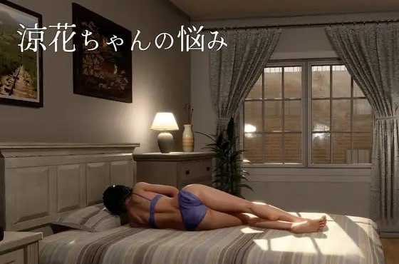 【3D游戏/官中/动态】凉花酱的烦恼/涼花ちゃんの悩み Ver1.01 官方中文版【1.9G】