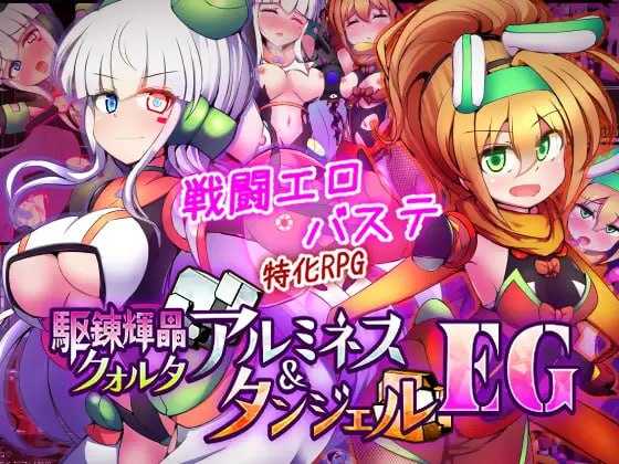 驱炼辉晶 艾梅狄乌斯 & 坦杰尔 EG/駆錬輝晶 クォルタ アルミネス & タンジェル EG Ver1.00d PC端 AI汉化版