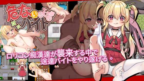 危险的打工/Dangerous Delivery Ver1.04 PC端 官中高清版-第1张-游戏-甜瓜会